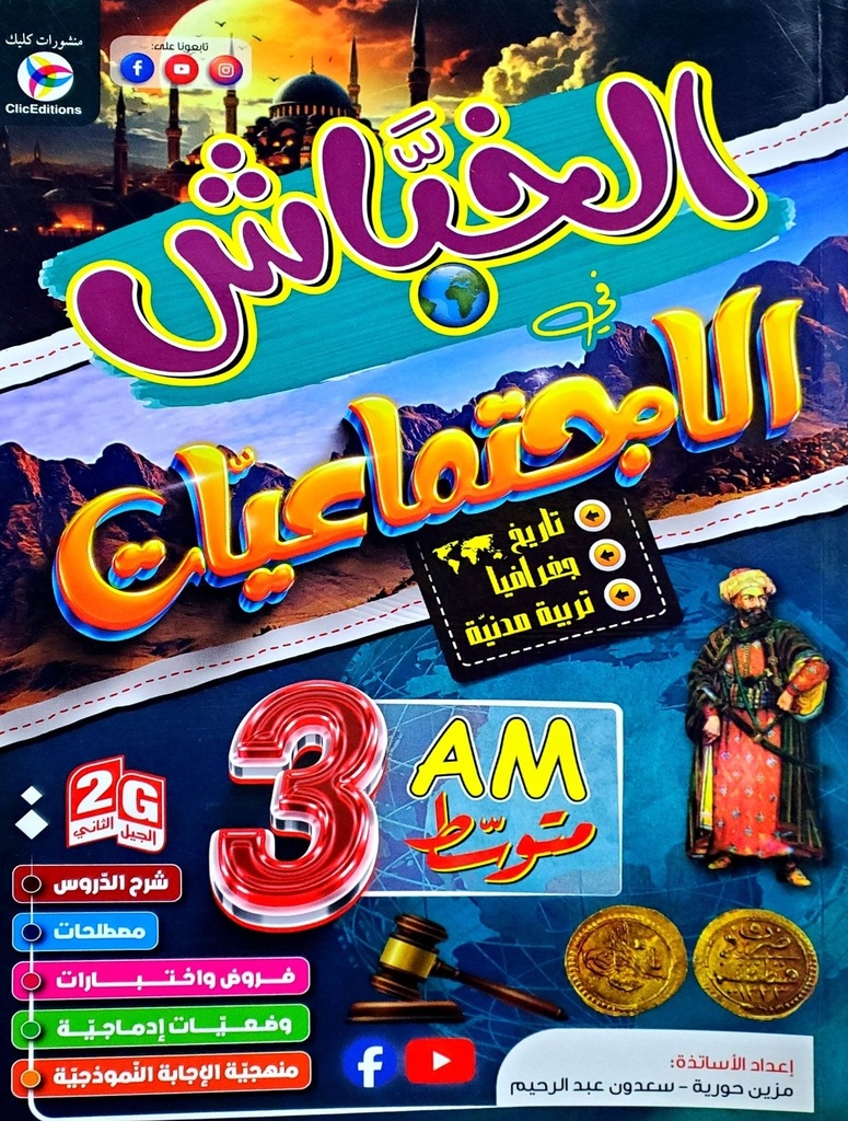 الخباش في الاجتماعيات 3 متوسط