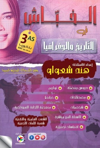 الخباش في التاريخ و جغرافيا 3 ثانوي شعبة علمية