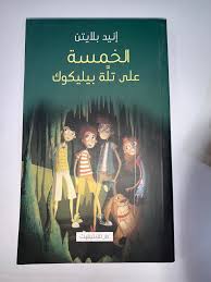 الخمسة علي تلة بيليكوك