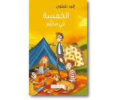 الخمسة في المخيم
