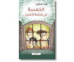 الخمسة في قبضة الاشرار