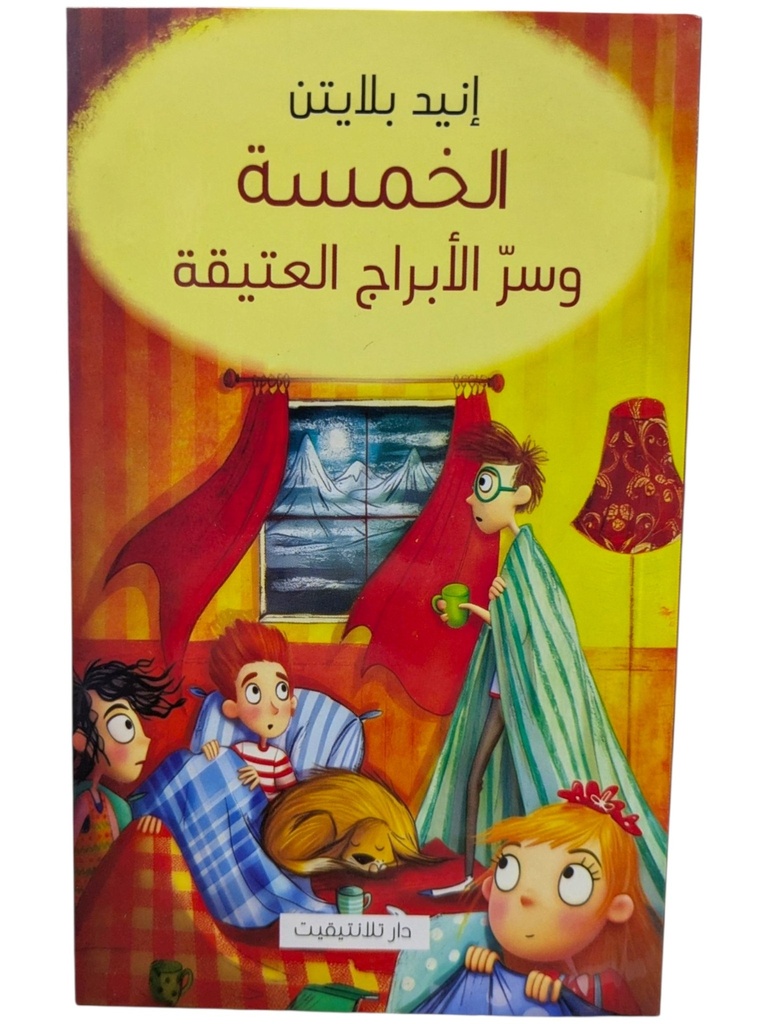 الخمسة و سر الابراج العتيقة انيد بلايتن