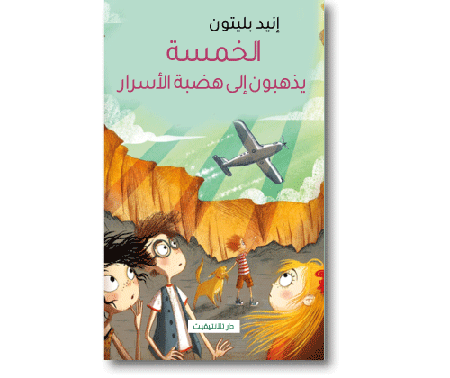 الخمسة يذهبون الي هضبة الاسرار