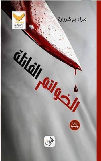 الخواتم القاتلة رواية بوليسية