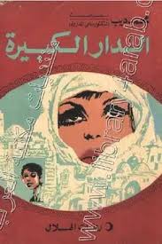 الدار الكبيرة محمد ديب