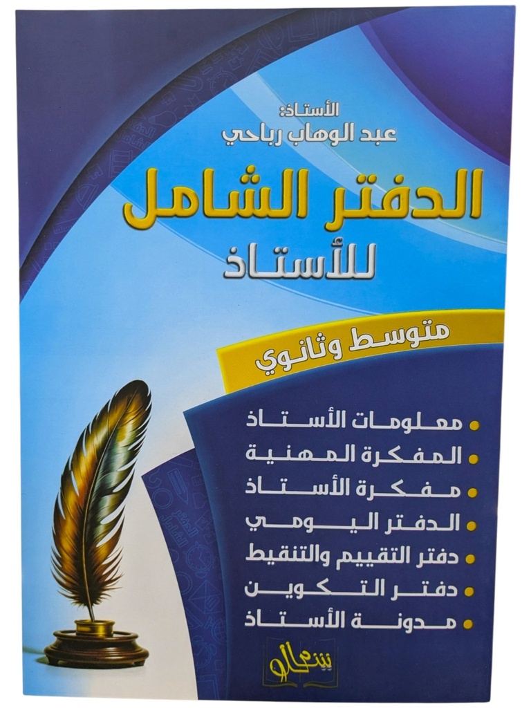 الدفتر الشامل للاستاذ متوسط و ثانوي