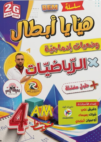 سلسلة هيا يا ابطال في الرياضيات وضعيات ادماجية 4 متوسط