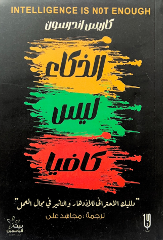 الذكاء ليس كافيا كاريس اندرسون
