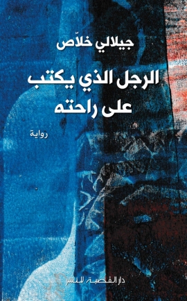 الرجل الذي يكتب علي راحته