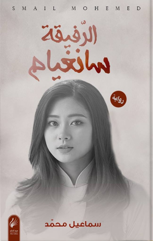 الرفيقة سانغيام سماعيل محمد