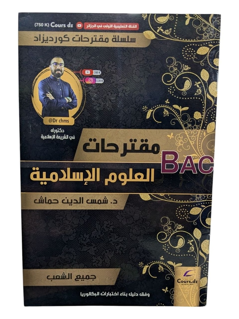 مقترحات العلوم الاسلامية جميع الشعب 3 ثانوي