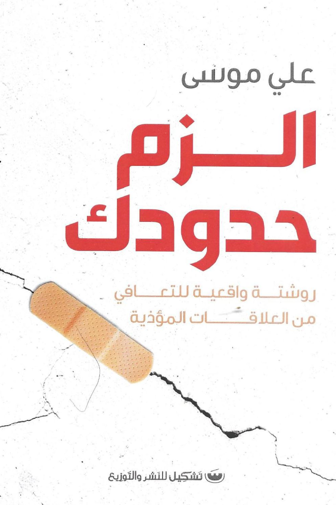 الزم حدودك - علي موسي