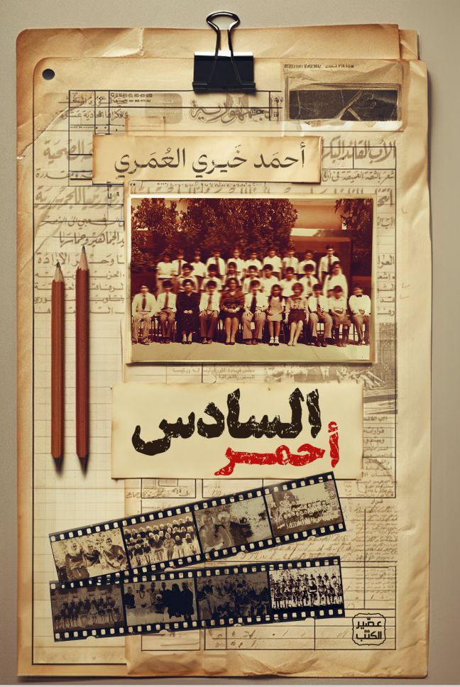 السادس احمر - احمد خيري العمري