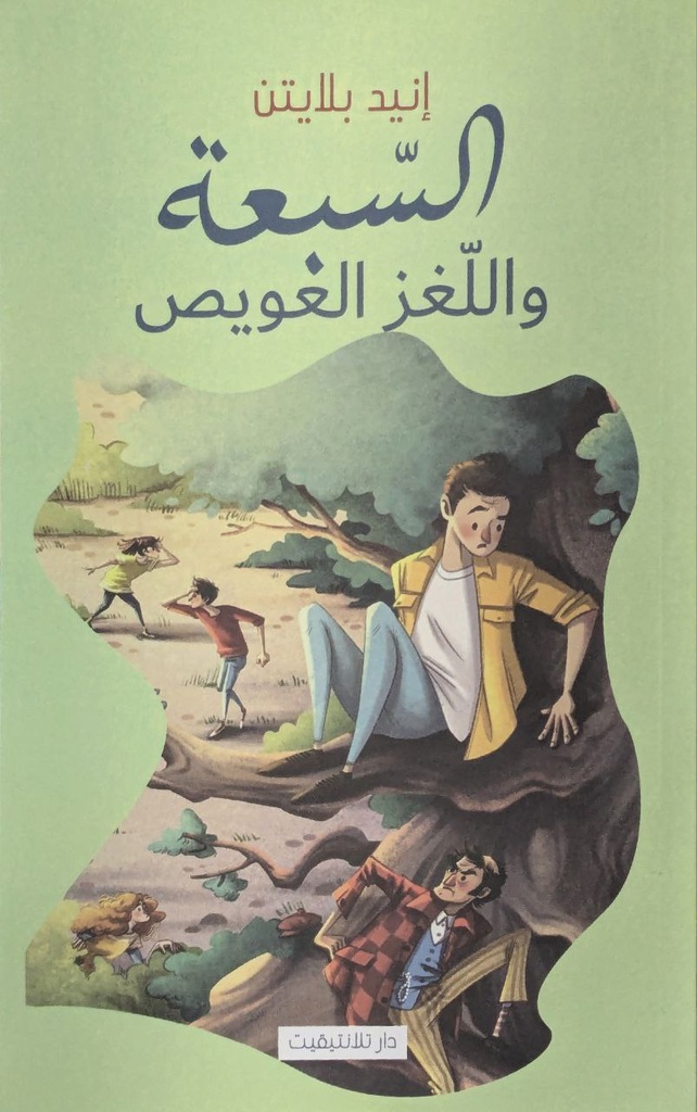 السبعة و اللغز العويص