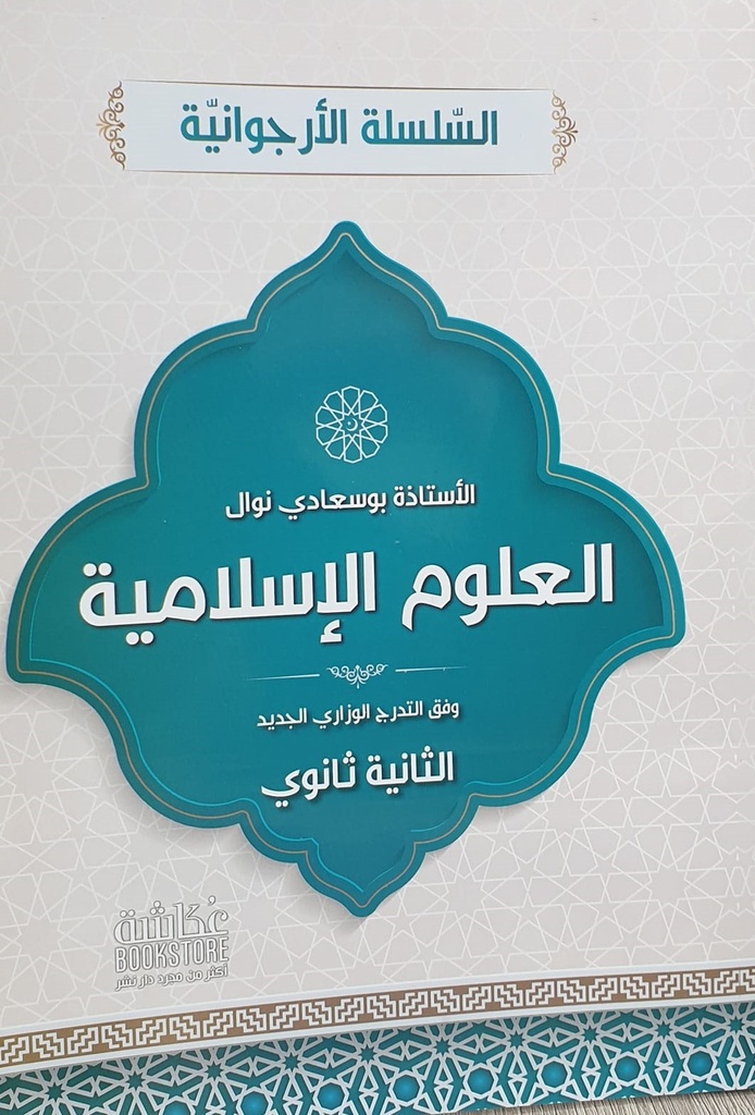 السلسلة الارجوانية في العلوم الاسلامية 2 ثانوي بوسعادى نوال