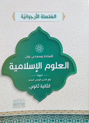 السلسلة الارجوانية في العلوم الاسلامية 2 ثانوي