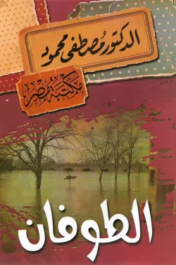 مصطفى محمود - الطوفان