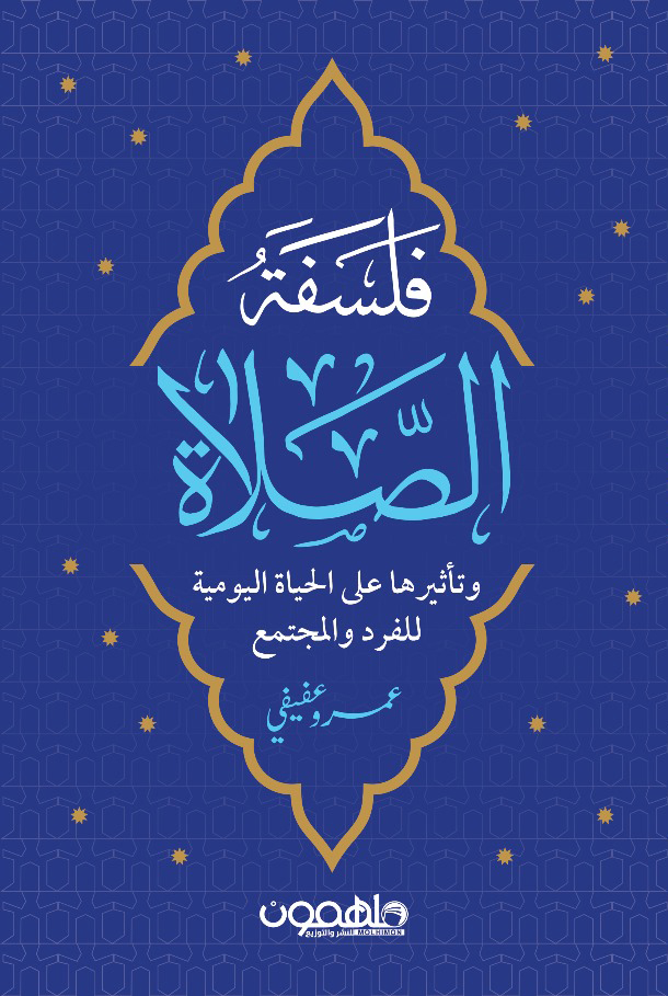 فلسفة الصلاة عمرو عفيفي