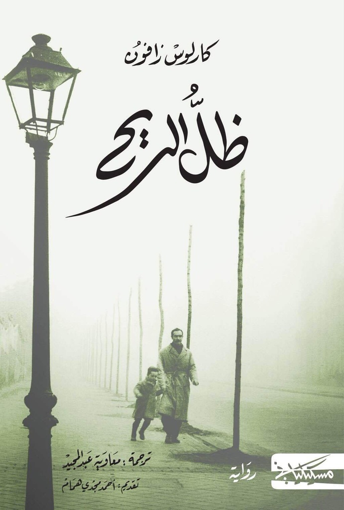 ظل الريح كارلوس زافون