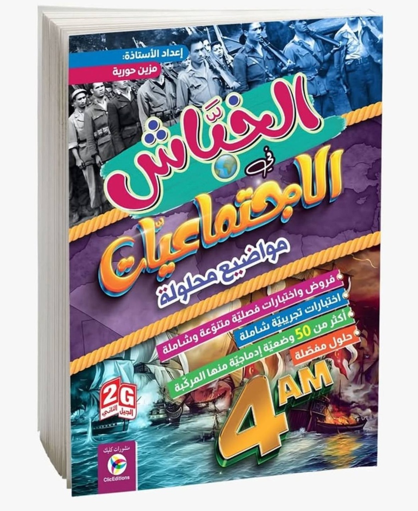 الخباش في الاجتماعيات مواضيع محلولة 4 متوسط