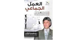 العمل الجماعي ابراهيم الفقي