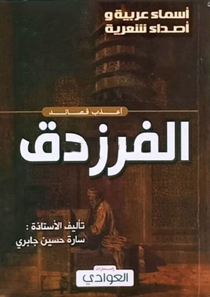 الفرزدق - اسماء عربية و اصداء شعرية