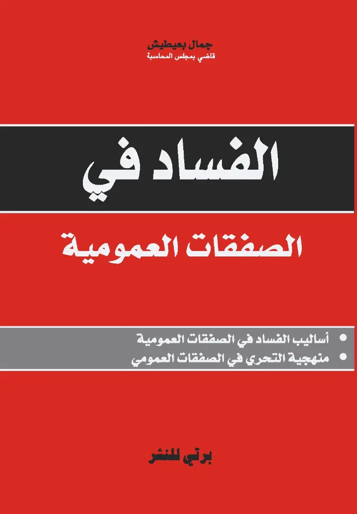 الفساد  في الصفقات العمومية