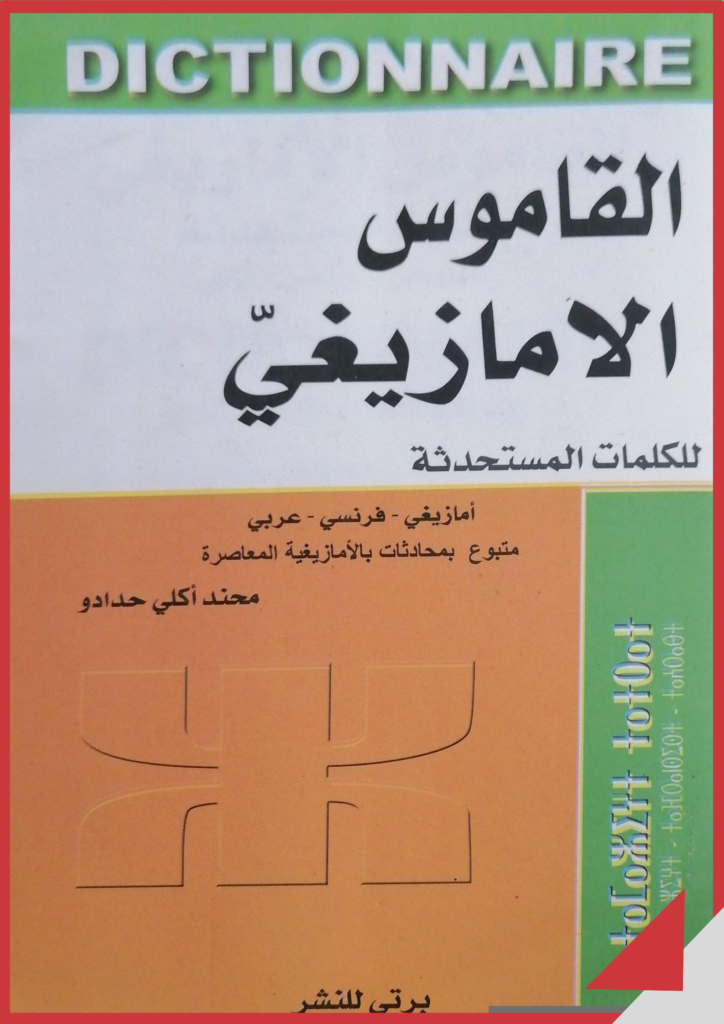 القاموس الامازيغي