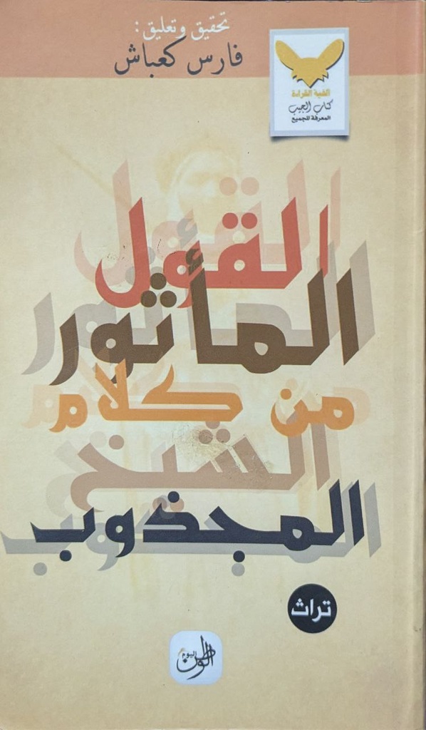 القول المأثور من كلام الشيخ المجدوب