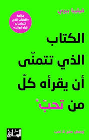 الكتاب  الذي تتمني ان يقراه كل من تحب