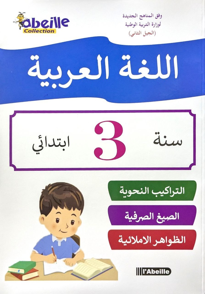 اللغة العربية 3 ابتدائي ABEILLE