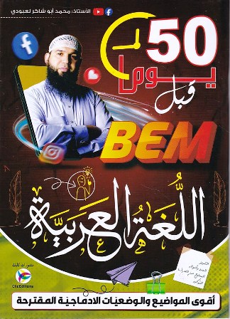 اللغة العربية 50 يوم قبل شهادة التعليم المتوسط