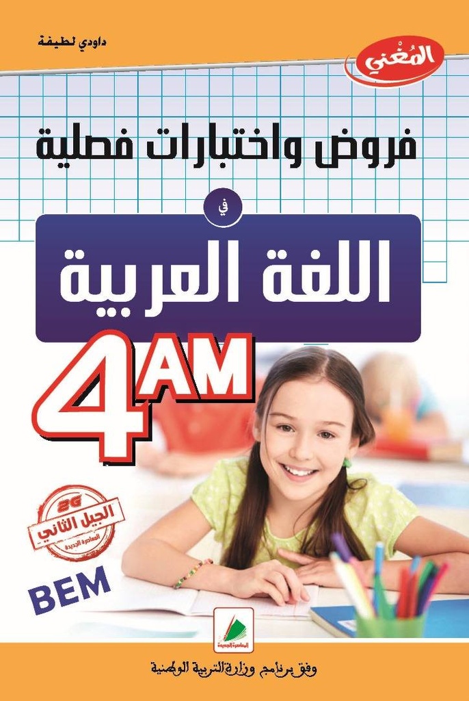  المغني في اللغة العربية فروض و اختبارات فصلية 4 متوسط