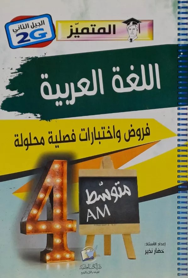 اللغة العربية فروض و اختبارات  فصلية 4 متوسط
