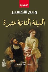 الليلة الثانية عشر وليم شكسبير