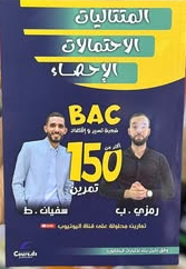 المتتاليات الاحتملات الاحصاء اكثر من 150 تمرين