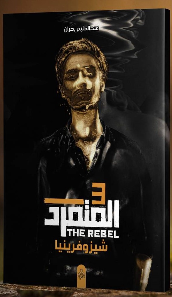 المتمرد جزء 3 - عبد الحليم بدران