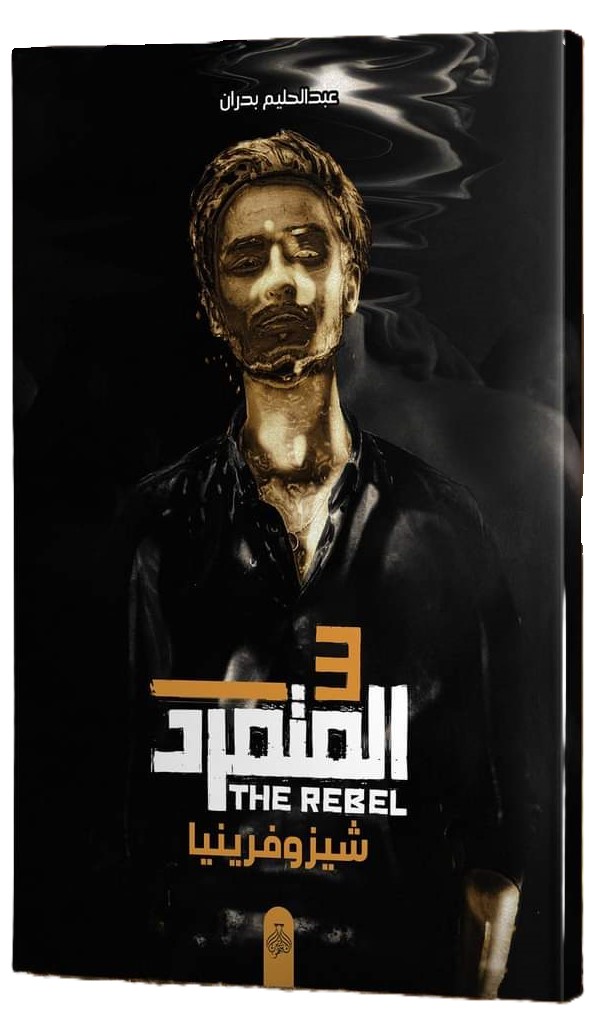 المتمرد جزء 3 - عبد الحليم بدران