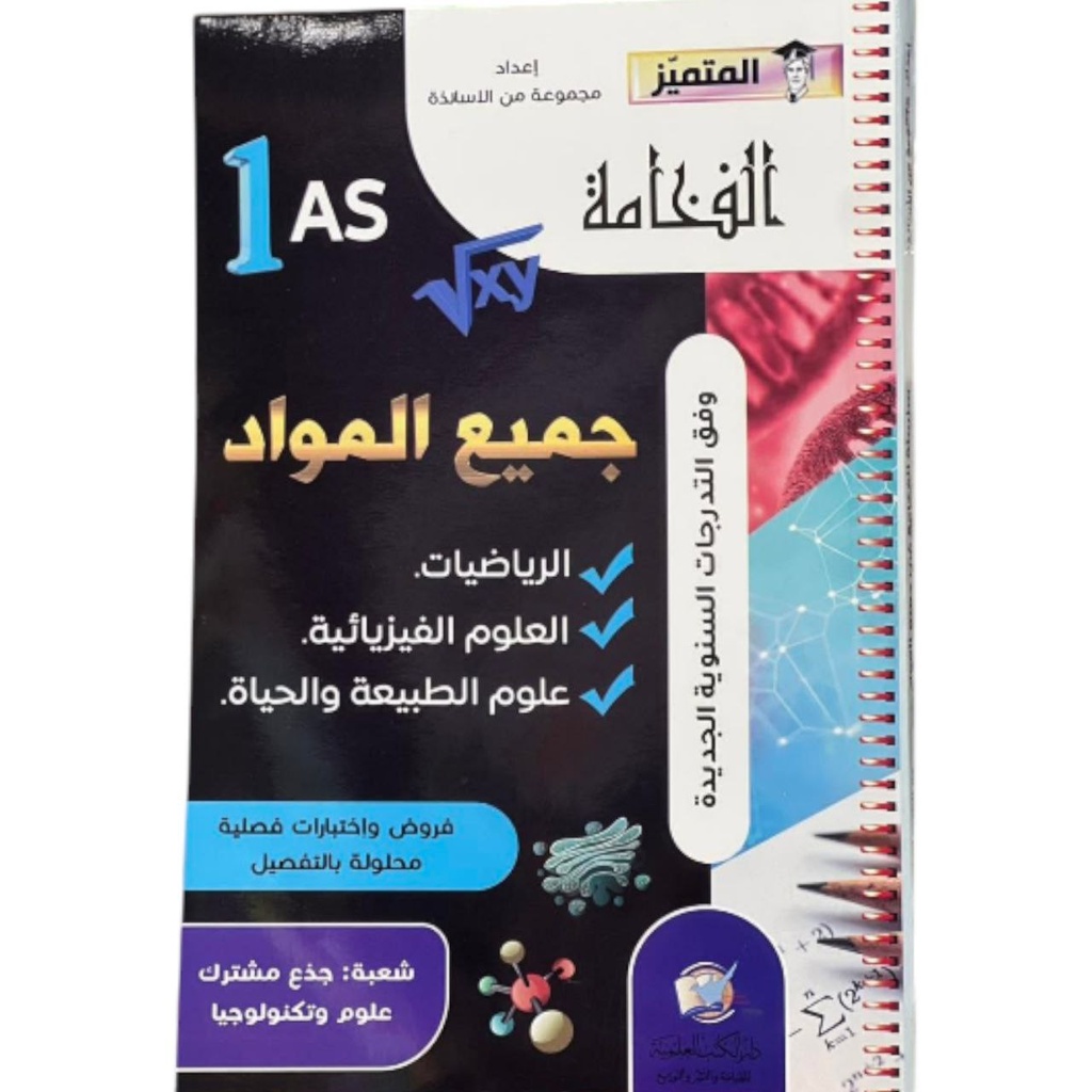 المتميز الفخامة في العلوم الفيزيائية 1 ثانوي