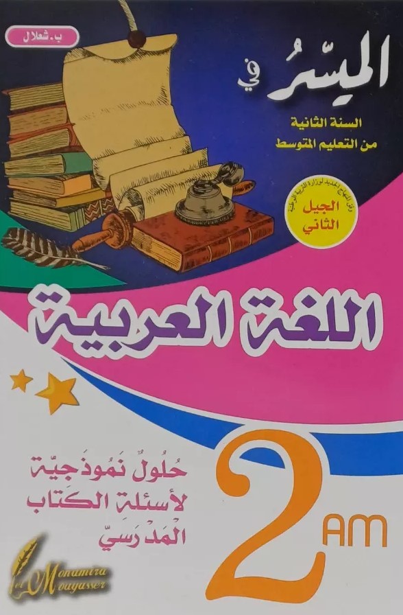 المتميز الميسر في اللغة العربية 2 متوسط