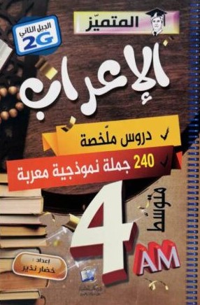 المتميز في الاعراب دروس ملخصة 4 متوسط