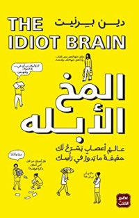 المخ الابله دين برنيت