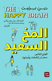المخ السعيد دين برنيت