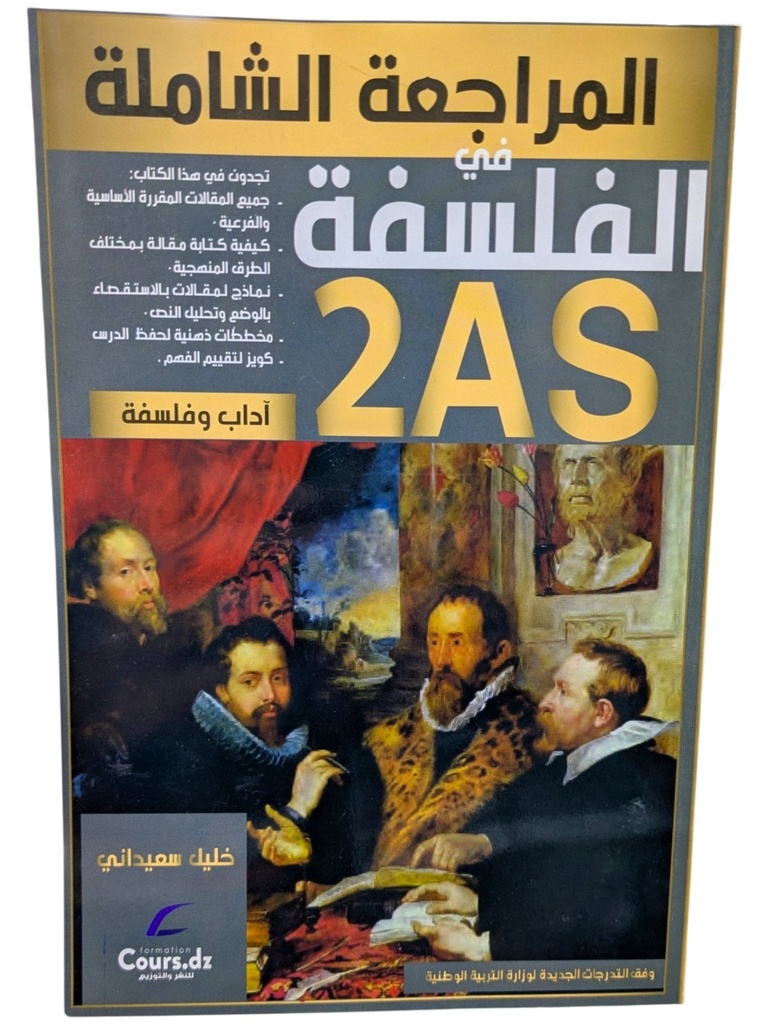 المراجعة الشاملة في الفلسفة شعبة اداب 2 ثانوي