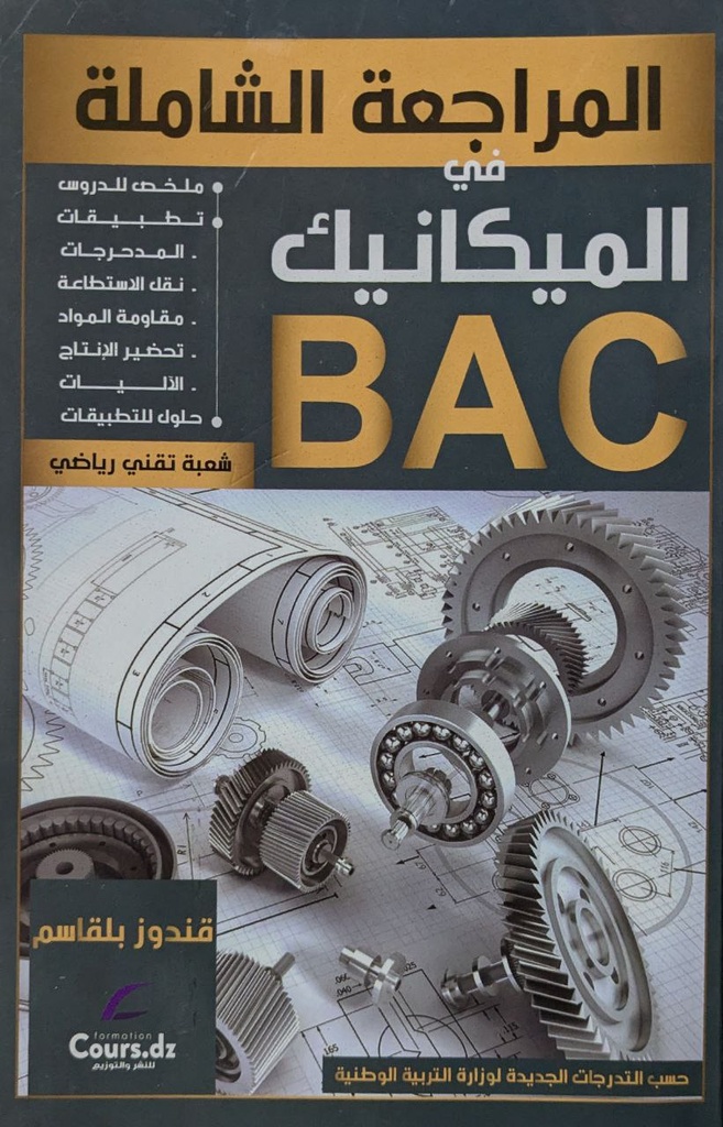 المراجعة الشاملة في الميكانيك شعبة تقني رياضي 3 ثانوي