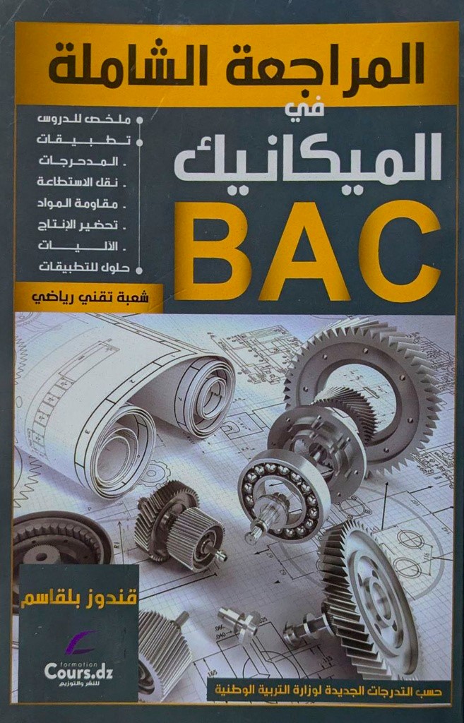 المراجعة الشاملة في الميكانيك شعبة تقني رياضي 3 ثانوي