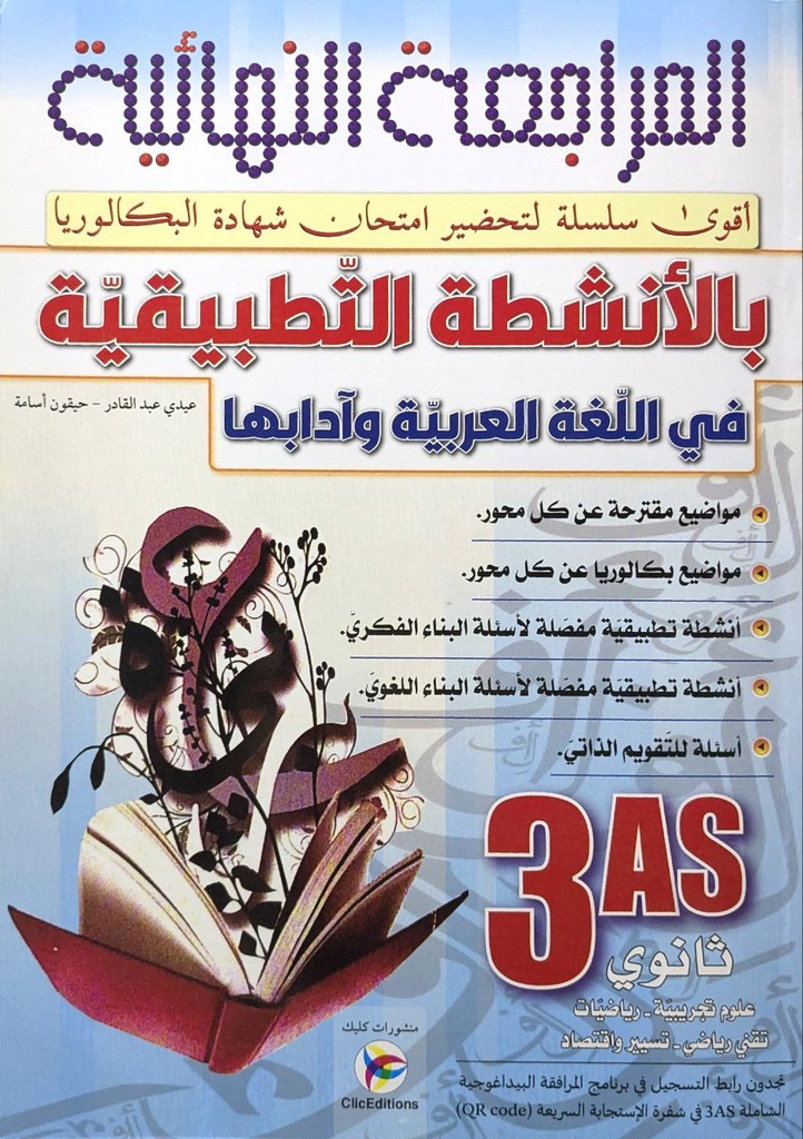 المراجعة النهائية بالانشطة التطبيقية في اللغة العربية و ادابها 3 ثانوي علمي