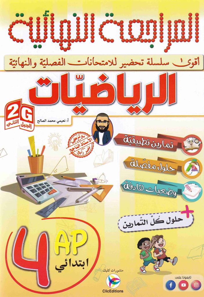 المراجعة النهائية في الرياضيات 4 ابتدائي