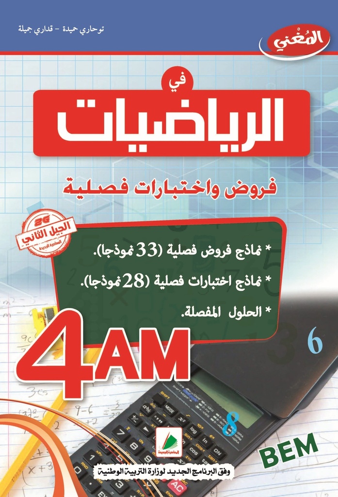 المغني في الرياضيات فروض و اختبارات فصلية 4 متوسط