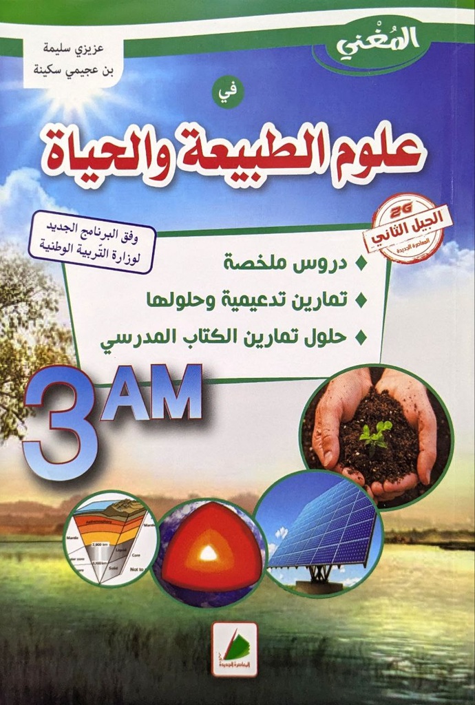 المغني في العلوم الطبيعة و الحياة 3 متوسط